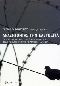 Πέτρος Παπαπολυβίου (εισαγωγή – επιμέλεια), Αναζητώντας την Ελευθερία. Ένας Κύπριος στρατιώτης του βρετανικού στρατού στην κατοχική Θεσσαλονίκη και Χαλκιδική, 1941-1942, Θεσσαλονίκη: Επίκεντρο, 2009.