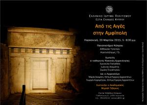 Από τις Αιγές στην Αμφίπολη-πρόσκληση